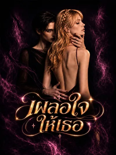 เผลอใจให้เธอ poster