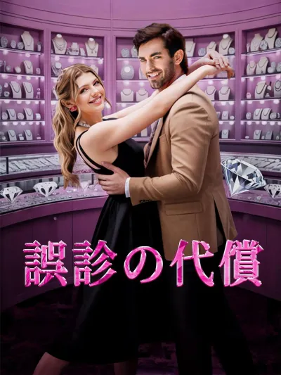 誤診の代償 poster
