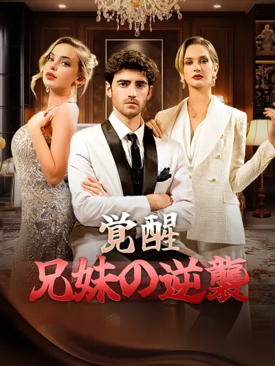 覚醒、兄妹の逆襲 poster