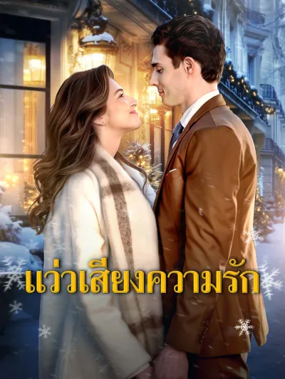 แว่วเสียงความรัก poster