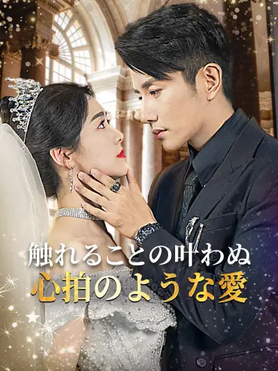 触れることの叶わぬ心拍のような愛 poster
