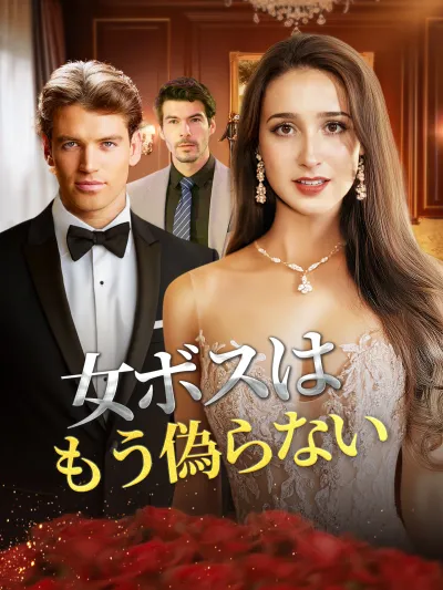 女ボスはもう偽らない poster