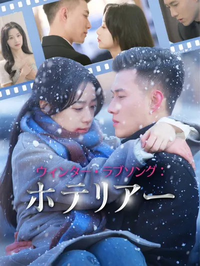 ウィンター・ラブソング:ホテリアー poster