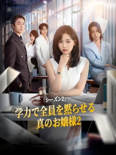 「シーズン2」学力で全員を黙らせる真のお嬢様2 poster