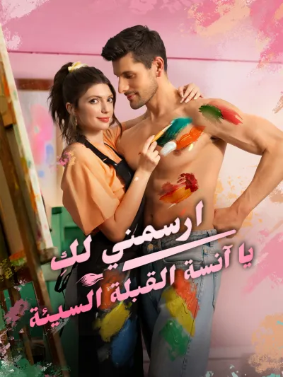 ارسمني لكِ يا آنسة القبلة السيئة poster