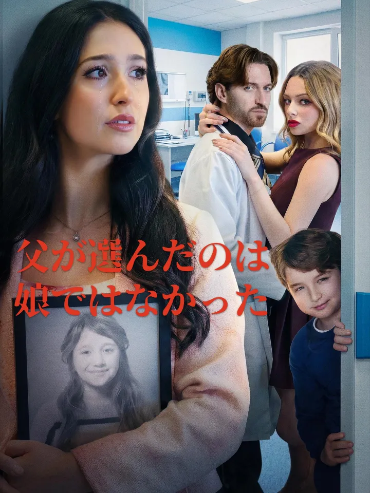 (吹替版)父が選んだのは娘ではなかった poster