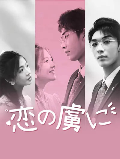 恋の虜に poster