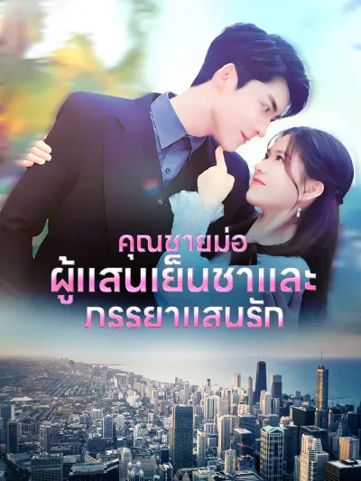 คุณชายม่อผู้แสนเย็นชาและภรรยาแสนรัก poster