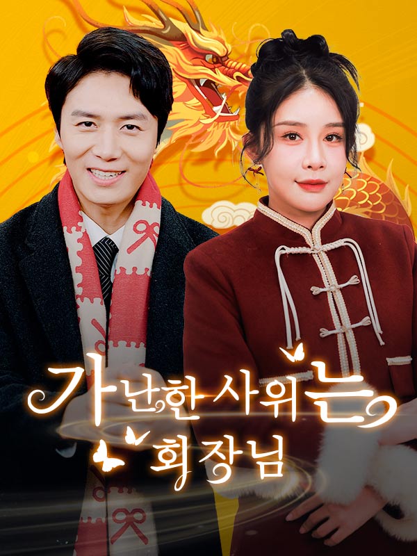 가난한 사위는 회장님(더빙)