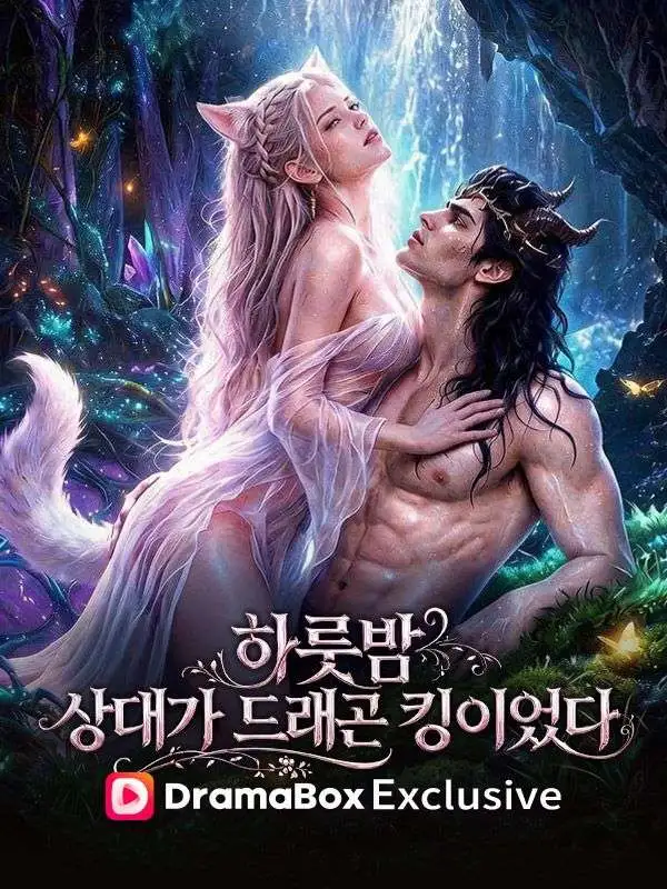하룻밤 상대가 드래곤 킹이었다 poster
