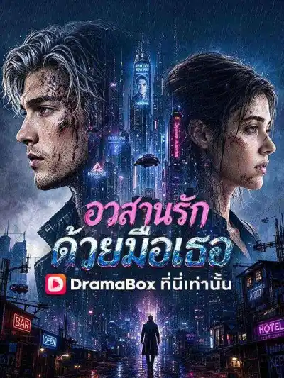 อวสานรักด้วยมือเธอ poster