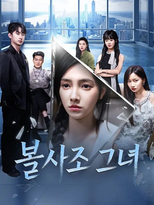 불사조 그녀