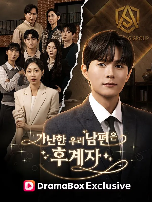 가난한 우리 남편은 후계자 poster