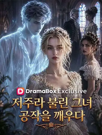 저주라 불린 그녀, 공작을 깨우다 poster