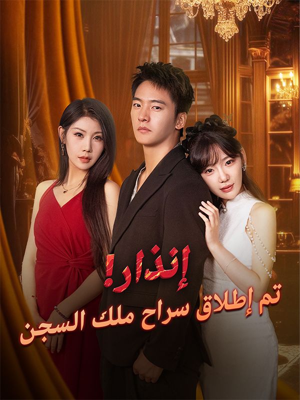 إنذار! تم إطلاق سراح ملك السجن (مدبلج)