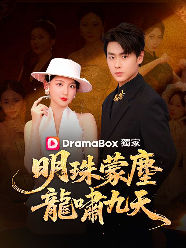 明珠蒙塵，龍嘯九天