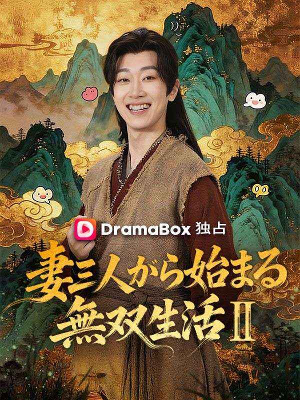 妻三人から始まる無双生活Ⅱ（吹き替え）
