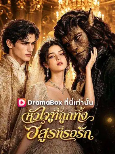หัวใจที่ถูกทิ้งกับอสูรที่รอรัก(พากย์ไทย) poster