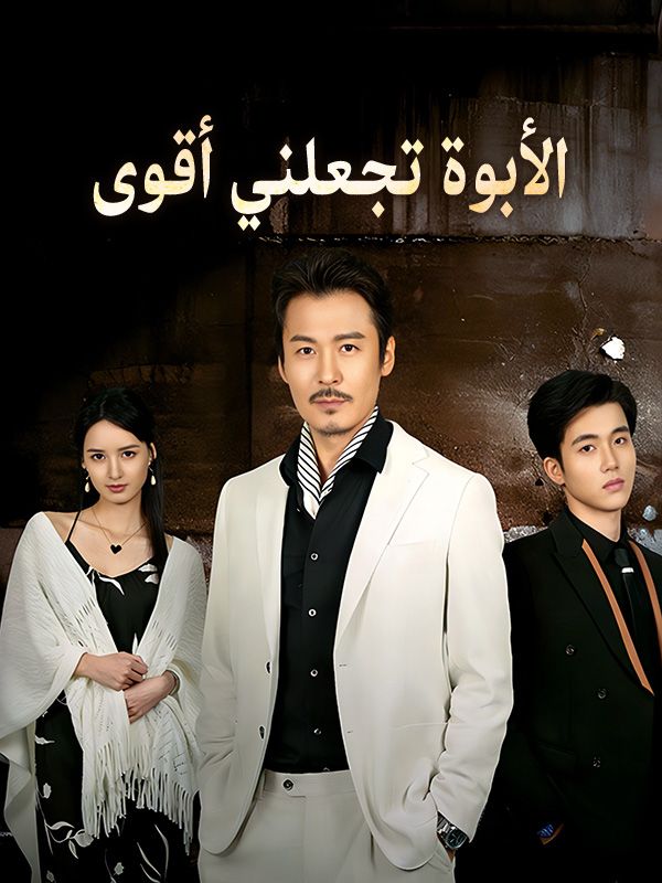 الأبوة تجعلني أقوى (مدبلج)