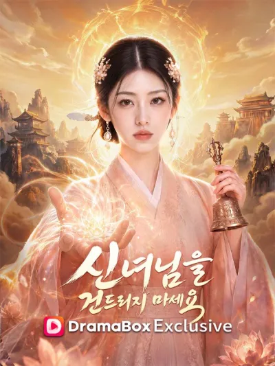 신녀님을 건드리지 마세요 poster