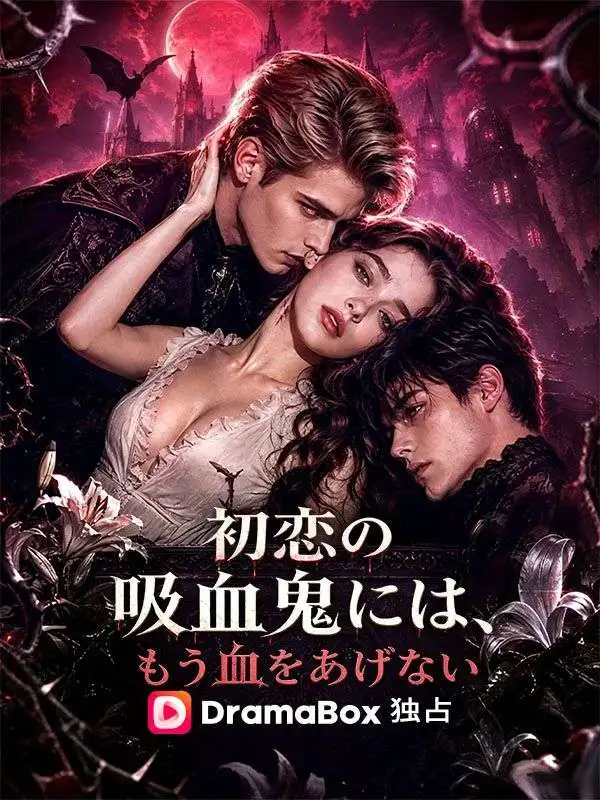 初恋の吸血鬼には、もう血をあげない poster
