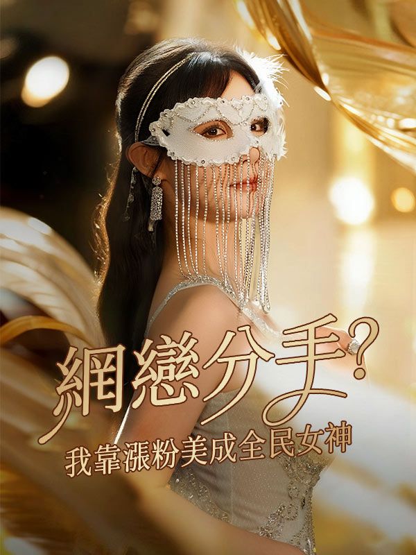 網戀分手？我靠漲粉美成全民女神