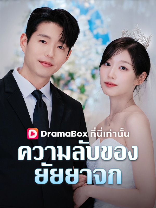 ความลับของยัยยาจก(พากย์ไทย)
