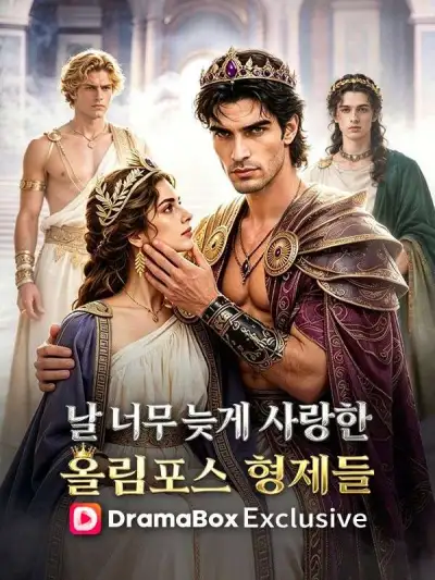 날 너무 늦게 사랑한 올림포스 형제들 poster