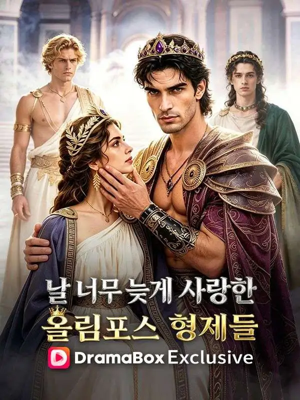 날 너무 늦게 사랑한 올림포스 형제들 poster