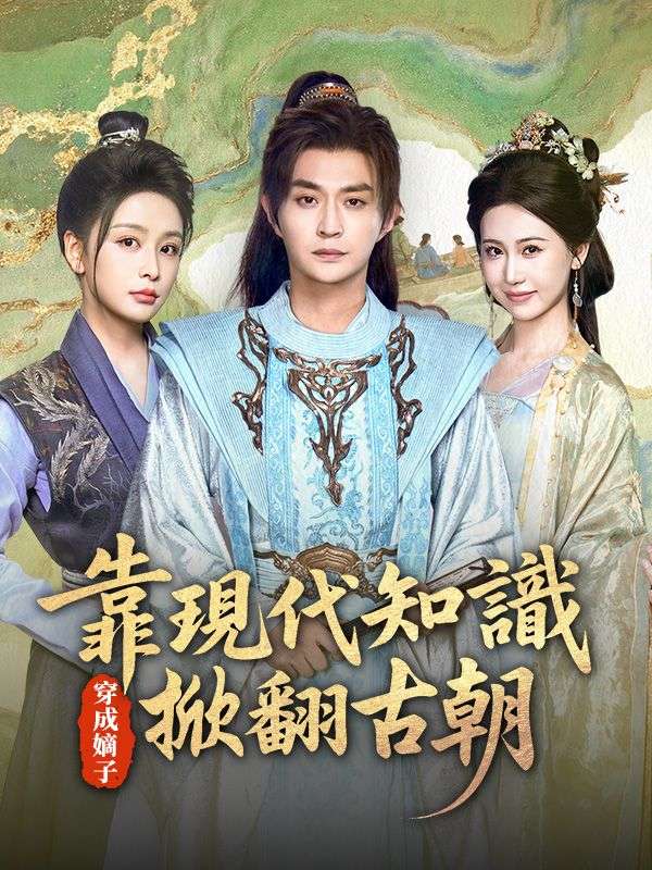穿成嫡子:靠現代知識掀翻古朝