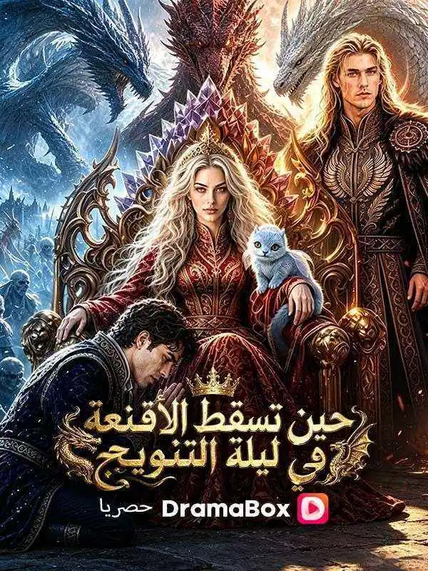 حين تسقط الأقنعة في ليلة التتويج poster