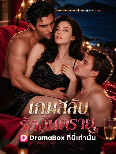 เกมสลับรักอันตราย(พากย์ไทย) poster