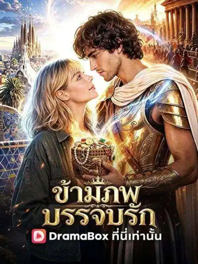 ข้ามภพบรรจบรัก(พากย์ไทย) poster