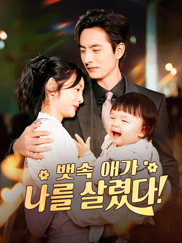 뱃속 애가 나를 살렸다(더빙)