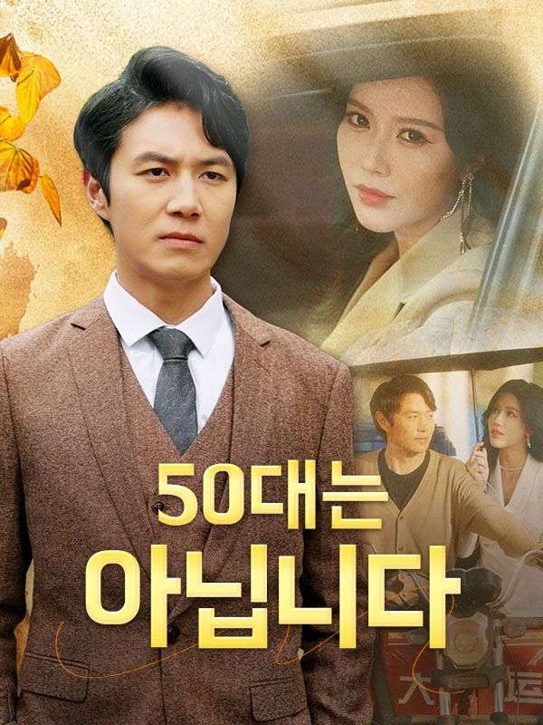 50대는 아닙니다