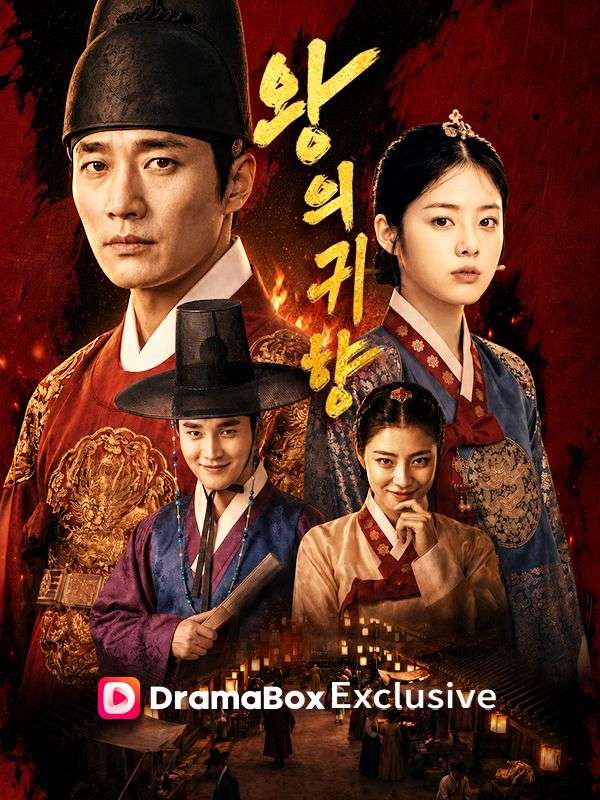 왕의 귀향