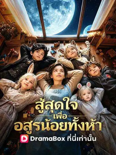 สู้สุดใจเพื่ออสูรน้อยทั้งห้า(พากย์ไทย) poster