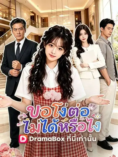 ขอโง่ต่อไม่ได้หรือไง(พากย์ไทย) poster