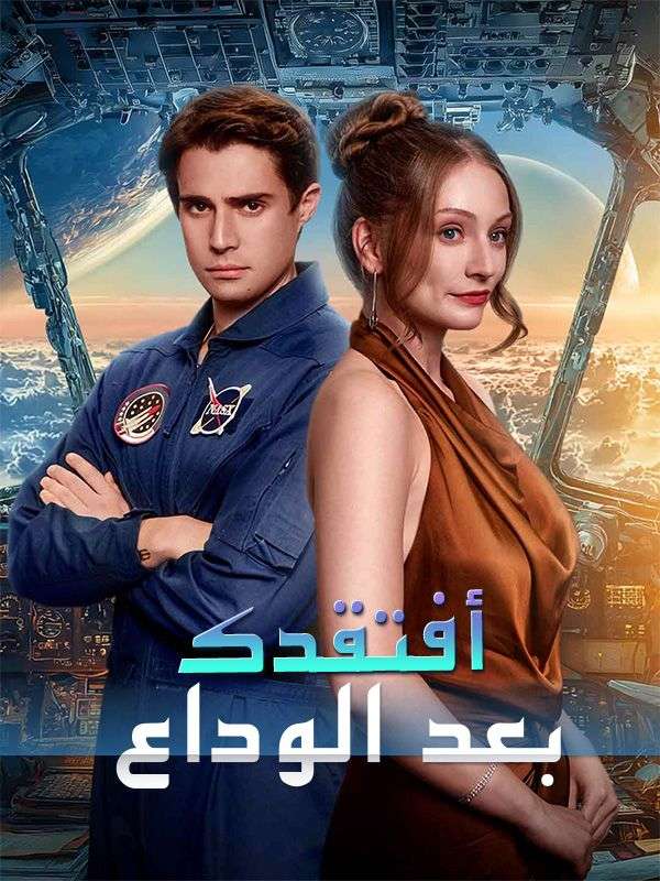 أفتقدك بعد الوداع (مدبلج)