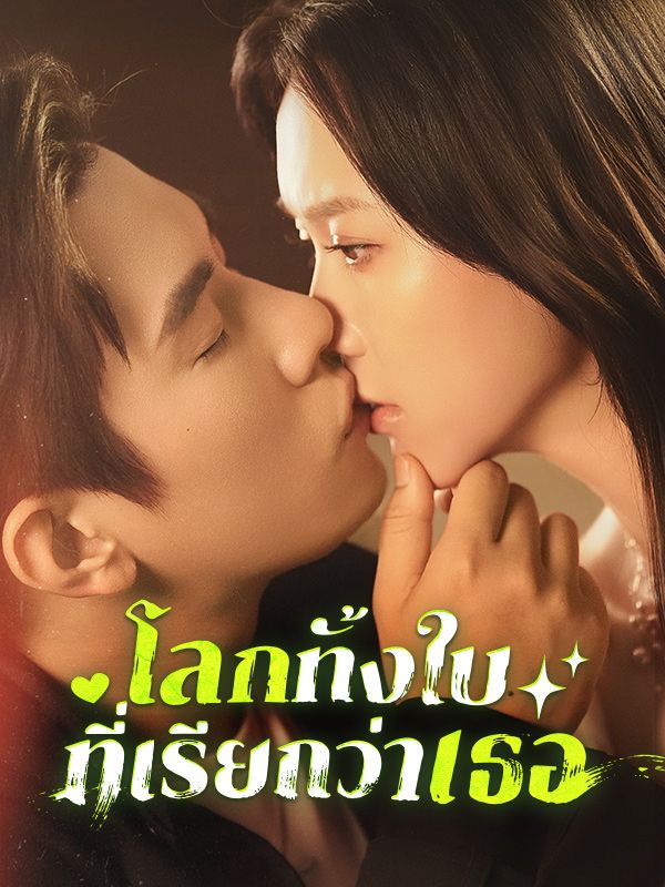 โลกทั้งใบที่เรียกว่าเธอ