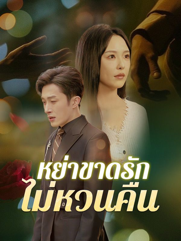 หย่าขาดรัก ไม่หวนคืน(พากย์ไทย)
