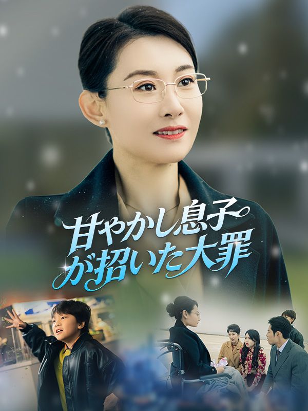 甘やかし息子が招いた大罪（吹き替え）
