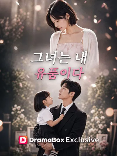 그녀는 내 유품이다 poster
