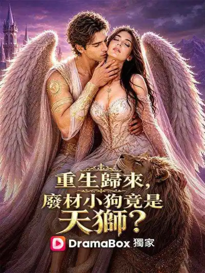 重生歸來,廢材小狗竟是天獅? poster