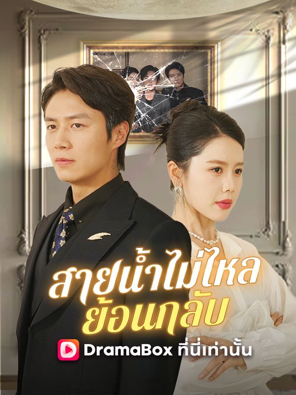 สายน้ำไม่ไหลย้อนกลับ(พากย์ไทย)