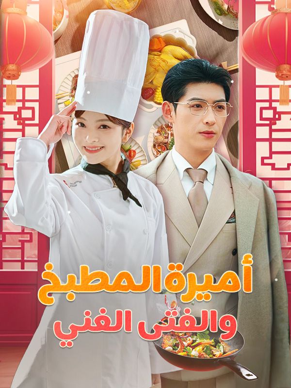 أميرة المطبخ والفتى الغني (مدبلج)