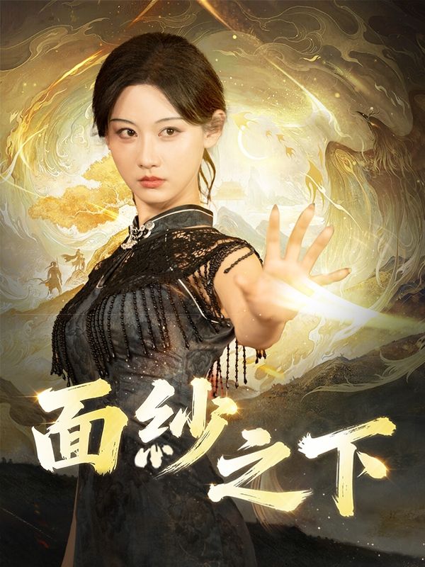 面紗之下