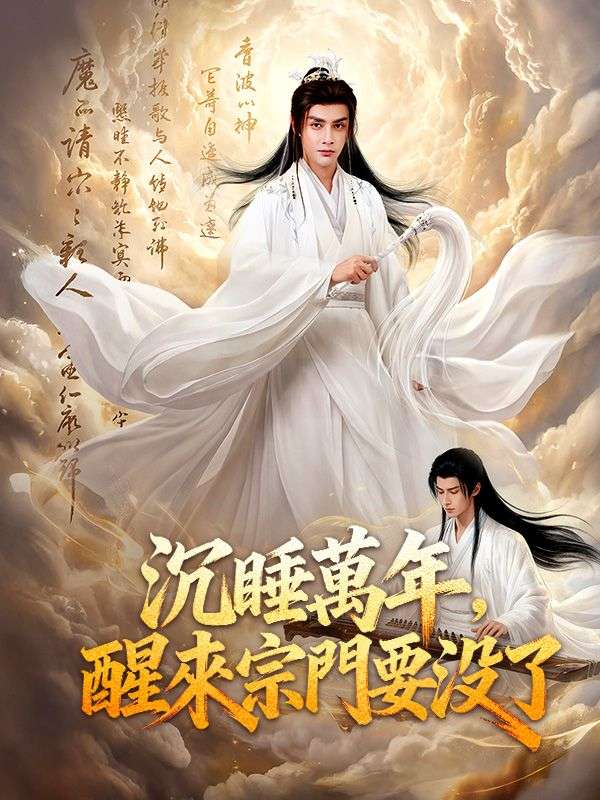 沉睡萬年，醒來宗門要沒了