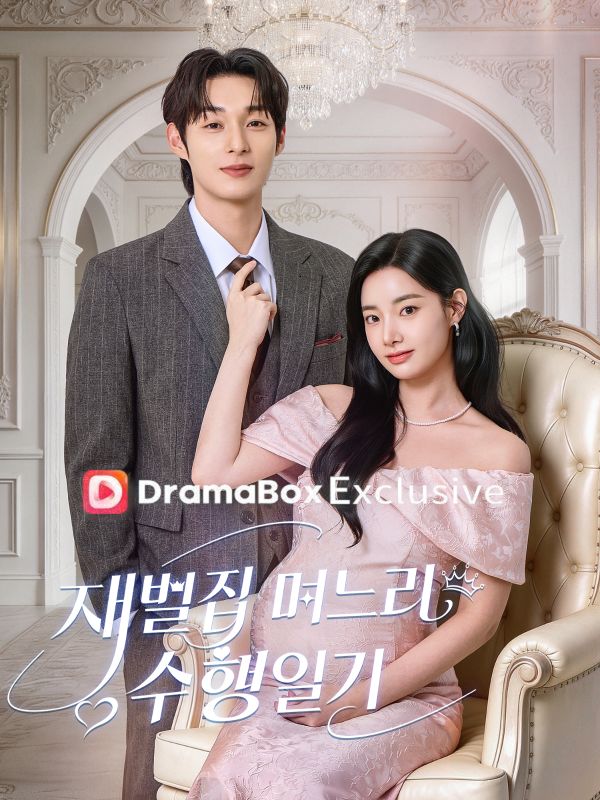 재벌집 며느리 수행 일기