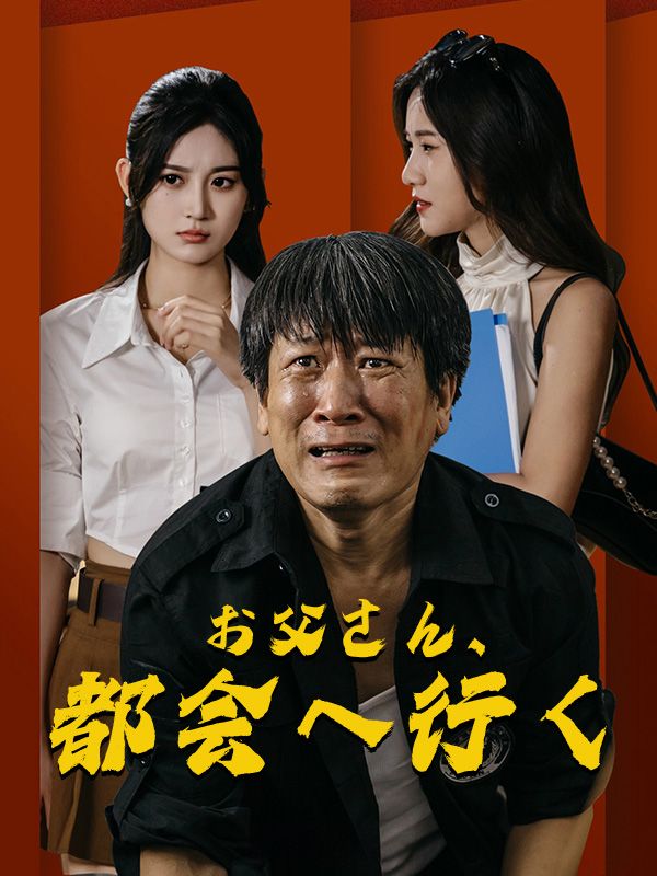 お父さん、都会へ行く（吹き替え）